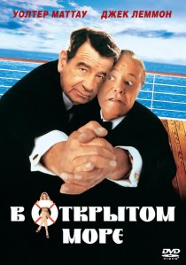 «В открытом море»
