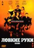 Постер «Ловкие руки»