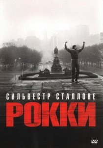 «Рокки»