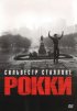 Постер «Рокки»