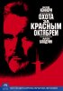 Постер «Охота за «Красным Октябрем»»