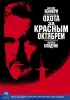 Постер «Охота за «Красным Октябрем»»