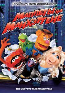 «Маппеты на Манхэттене»