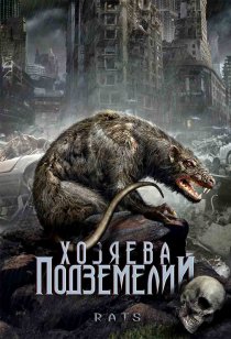«Хозяева подземелий»