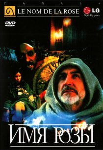 «Имя розы»