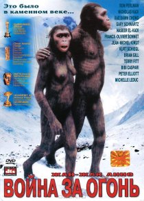 «Битва за огонь»