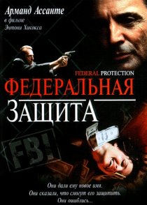 «Федеральная защита»