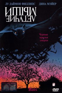 «Летучие мыши»