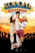 Постер «Король вечеринок»