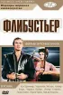 Постер «Флибустьер»