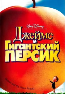 «Джеймс и гигантский персик»