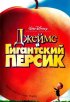 Постер «Джеймс и гигантский персик»