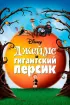 Постер «Джеймс и гигантский персик»