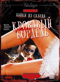 «Байки из склепа: Кровавый бордель»