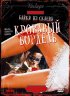 Постер «Байки из склепа: Кровавый бордель»