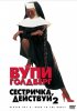 Постер «Сестричка, действуй 2»