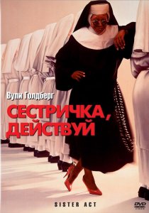 «Сестричка, действуй»