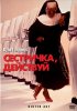 Постер «Сестричка, действуй»