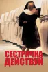 Постер «Сестричка, действуй»