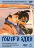 Постер «Гомер и Эдди»