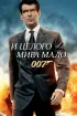 Постер «И целого мира мало»