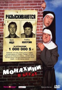«Монахини в бегах»