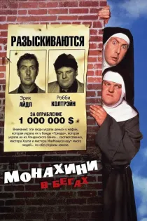«Монахини в бегах»
