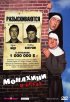 Постер «Монахини в бегах»