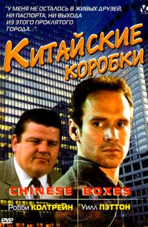 «Китайские коробки»