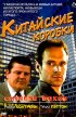 Постер «Китайские коробки»