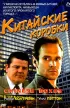 Постер «Китайские коробки»