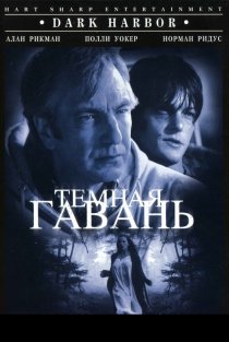 «Темная гавань»