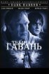 Постер «Темная гавань»