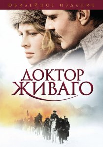 «Доктор Живаго»