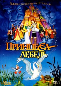 «Принцесса Лебедь»