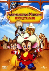 «Американская история 2: Фивел едет на Запад»
