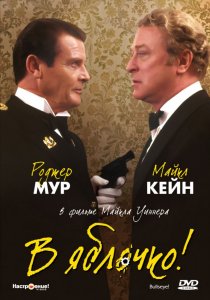 «В яблочко!»