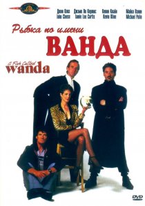 «Рыбка по имени Ванда»