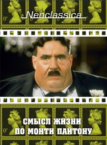 «Смысл жизни по Монти Пайтону»