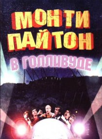«Монти Пайтон в Голливуде»