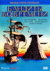 «Бандиты во времени»
