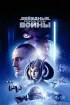 Постер «Звездные войны: Эпизод 1 – Скрытая угроза»