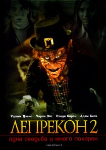 «Лепрекон 2: Одна свадьба и много похорон»