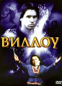 «Виллоу»