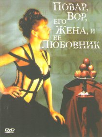 «Повар, вор, его жена и её любовник»