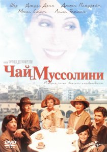 «Чай с Муссолини»
