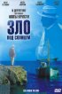 Постер «Зло под солнцем»
