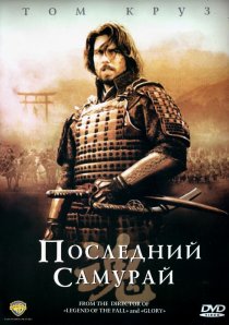 «Последний самурай»