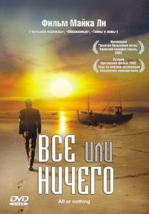 «Всё или ничего»