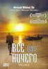 Постер «Всё или ничего»